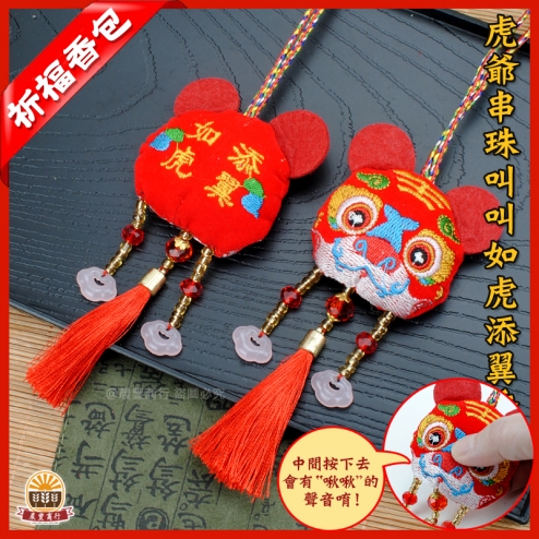 虎爺串珠叫叫如虎添翼香包